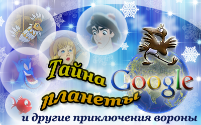 Тайна планеты Google и другие приключения вороны